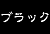 ★★ブラックを合法的に消す方法★★