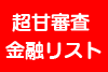 この情報は国内でも特に審査が甘い金融業者ばかりをリストアップした最新版をリスト販売しております。
