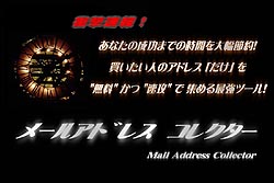 メールアドレスコレクター